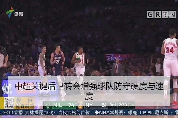 中超关键后卫转会增强球队防守硬度与速度