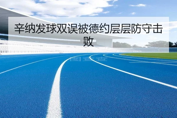 辛纳发球双误被德约层层防守击败